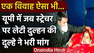 UP: जब Stretcher पर लेटी Bride की Groom ने भरी मांग, ये कहानी फ़िल्मी नहीं हकीकत है | वनइंडिया हिंदी