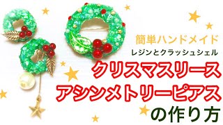 レジンとシェルで作る★クリスマスリースのアシンメトリーピアス