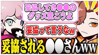 ありさかさんの部屋に●●さんのグッズを置こうとすすめるシスコさんww【ありさか/ふらんしすこ/雑談/CR/切り抜き】