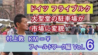 大聖堂の駐車場が歩行者天国の市場に変貌するとどうなる？フライブルク市街地中心部を解説【KM=¥ 番外編：フィールドワーク vol.6】（村上敦）