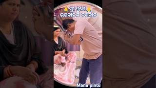 ସ୍ତ୍ରୀ ତୁମେ ଭଗବାନଙ୍କ ବରଦାନ 🙏😂 #comedy #funny #odia #comedyvideos #shorts#patipatni #trending #video