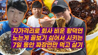 7일 동안 짜장면만 먹고 살기 (마라황의 자가격리 VLOG)