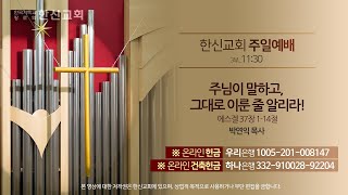 2022.12.18. 한신교회 주일3부예배