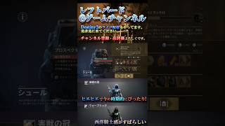 【 今週のDestiny 2 】 今週のシュール先生＆シェーダー「害獣の冠」 「ウォーブリック」 #shorts