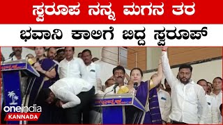 Bhavani Revanna:Swaroop ನನ್ನ ಮಗನ ತರ ಅವನಿಗೆ ಪರಿಪೂರ್ಣ ಆಶೀರ್ವಾದ ಮಾಡುತ್ತಿದ್ದೀನಿ| Karnataka Election 2023