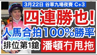 [小梁論馬]3月22日谷草夜賽~排位第1鎗 | 四連勝也! | 人馬合拍100%勝率 | 潘頓冇甩拖! |  賽馬KOL-小梁@KleagueworkshopKen