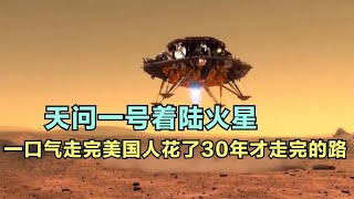 天问一号着陆火星！前所未有创举，一口气走完美国30年才走完的路