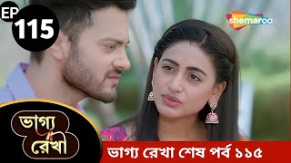 Bhagya Rekha - Full Episode 115 | ভাগ্য রেখা 115 | অভয় করলো শ্রদ্ধাকে ক্ষমা | Shemaroo