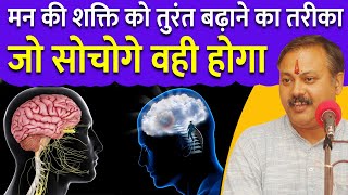 मन की शक्ति को मजबूत करने का घरेलू तरीका | Increase Power of Mind | Make Mind Powerful | Rajiv Dixit