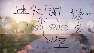 多人實況 MINCIRFT 生存地圖『迷失空間Lost Space』 EP.1