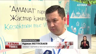 “AMANAT” партиясы жастар қанатының кезектен тыс 6-съезі басталды