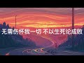 《成败》苏见信 信 完美世界（perfect world）七神下界特别篇主题曲 【动态歌词 cc歌词】 music lyrics lyrics