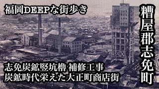 福岡DEEPな街歩き　糟屋郡志免町　志免炭鉱竪坑櫓補修工事終了　炭鉱時代栄えた大正町商店街　＃福岡＃糟屋郡志免町＃炭鉱跡＃竪坑＃重要文化財