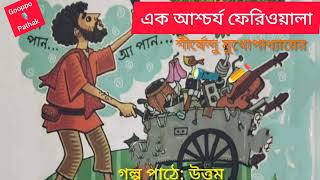 Ak Aschorjo Feriwala | এক আশ্চর্য ফেরিওয়ালা | Shirshendu Mukhopadhyay | Bengali | Sunday suspense |