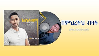 በምህረትህ ብዛት || ዘማሪ ሁሉበጌታ አብነት  || Gospel Singer Hulubegeta Abinet || esktmeta album 2021