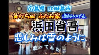 浜田省吾「悲しみは雪のように」【ハモリ】〜トゥモローズの歌わずにはいられない！〜