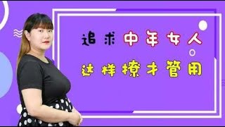 追中年女人，靠“日久生情”打动不了，用这三招去“撩”才管用！