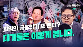 최악의 금융위기 또 온다? 대가들은 이렇게 봅니다 (김단테)