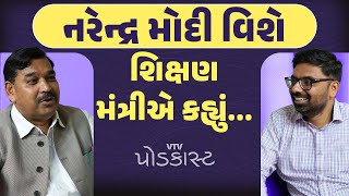 નરેન્દ્ર મોદી વિશે શિક્ષણ મંત્રીએ કહ્યું... | VTV Podcast