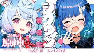 【 原神 】💊シグウィン伝説任務｜ネレイスの章｜龍の愛娘ーーーッッッ！！！【 にじさんじ / 西園チグサ 】