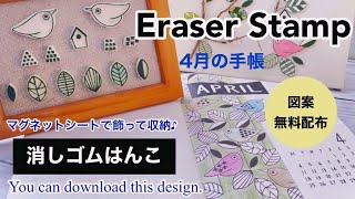 【消しゴムはんこ】マグネットシートで飾る収納 Eraser Stamp/April 2022 Bullet Journal