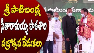 శ్రీ పాటిబండ్ల సీతారామయ్య పాఠశాల వజ్రోత్సవ  వేడుకలు