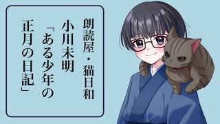 【朗読】小川未明「ある少年の正月の日記」語り手:朗読屋・猫日和