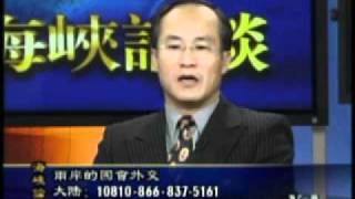 2011-01-30 海峡论谈(1/5): 两岸的国会外交