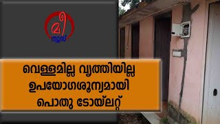 വെള്ളമില്ല വൃത്തിയില്ല ഉപയോഗശൂന്യമായി പൊതു ടോയ്ലറ്റ്