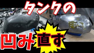 タンクの凹み直しますよ！素人がすると、コウナル！！　塗装前の準備です