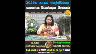 மேஷம் ராசி 2025ல் காதலில் வெற்றிபெற வணங்க வேண்டிய தெய்வம் | Sara Tarot Reader Prediction | Measham