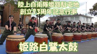 陸上自衛隊 姫路駐屯地 創立73周年記念行事　姫路白鷺太鼓