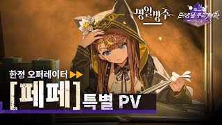 명일방주 특별 PV [페페]