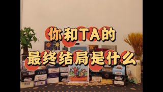 【塔羅牌占卜】你和TA的最終結局是什麼