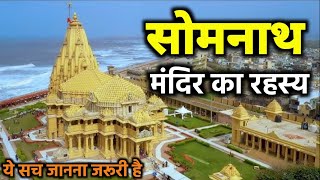 सोमनाथ मंदिर: इतिहास और आस्था की अमर गाथा। Story of Somnath Temple।