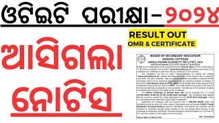 ଆସିଗଲା ଓଟିଇଟି ପରୀକ୍ଷା ଫଳ OTET RESULT OUT I OTET EXAM 2024 RESULT OUT I OTET EXAM 2024 RESULT OUT