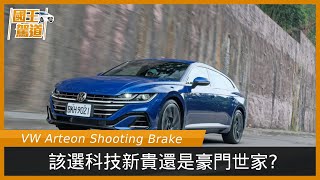 國王駕道｜非典型旅行車《VW Arteon Shooting Brake》試駕