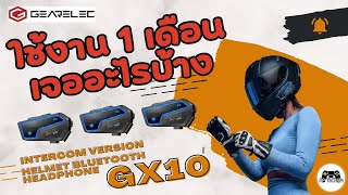 เจออะไรบ้าง ขัอดี ข้อเสีย Gearelec GX10 Intercom Bluetooth ติดหมวก หลังใช้งานมา 1 เดือน เจออะไร