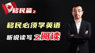 移民必须学英语004  听说读写之阅读