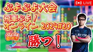 【大会】飛車ぷよ！オンライン 2024#20【ぷよぷよeスポーツ】#shorts #縦型配信