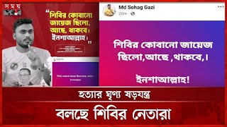 ‘শিবির কো-পানো জায়েজ’ পোস্ট করা যুবকের বিরুদ্ধে থানায় অভিযোগ | Noakhali | Somoy TV