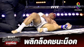 ช็อตเด็ด โกงความตาย พลิกล็อคกลับมาชนะน็อค | Muay Hardcore มวยพันธุ์ดุ | 12/12/63