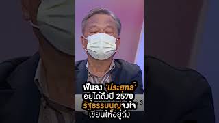 ฟังธง 'ประยุทธ์' อยู่ได้ถึงปี 2570 รัฐธรรมนูญจงใจ เขียนให้อยู่ถึง