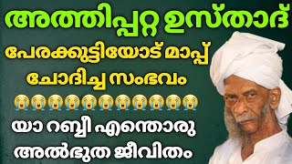 അത്തിപ്പറ്റ ഉസ്താദ് ! പേരക്കുട്ടിയോട് മാപ്പ് ചോദിച്ച സംഭവം 😰😭 യാ അള്ളാ എന്തൊരു അൽഭുത ജീവിതം ! 😭