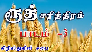 ரூத் சரித்திரம் பாகம் 3 | Book of Ruth commentary in Tamil (Chapter 1: 16 to 18) | Church of Christ