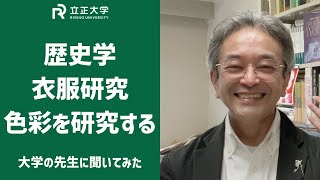 歴史学　衣服研究・色彩を研究する　立正大学　佐多芳彦