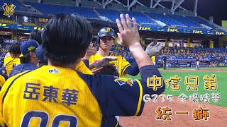 【2021主場精華】10/11 中信兄弟 vs 統一獅  例行賽G235 CTBC Brothers