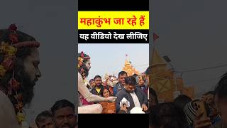 Mahakumbh Jane Walo Video Dekh lo #Viral #Shorts #Reels #ytshorts #Video