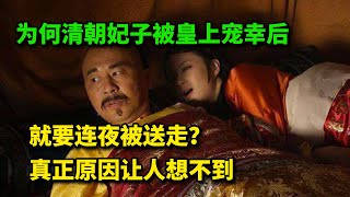 为何清朝妃子被皇上宠幸后，就要连夜被送走？真正原因让人想不到   #历史 #历史故事 #歷史 #歷史故事