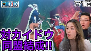 771話| サムライ達との同盟結成に盛り上がるカナダ人カップル【ワンピース/海外の反応】